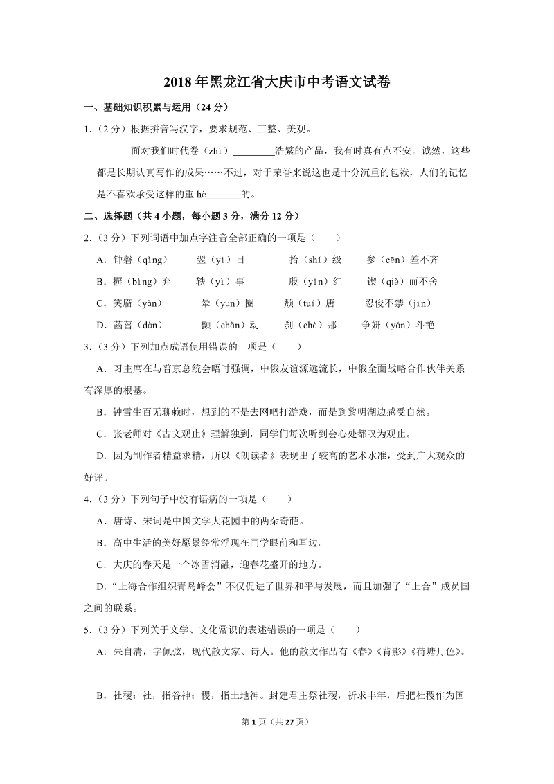 2018年黑龙江省大庆市中考语文试卷（含答案解析）_第1页