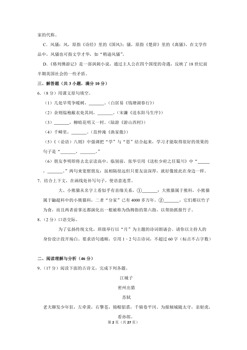 2018年黑龙江省大庆市中考语文试卷（含答案解析）_第2页