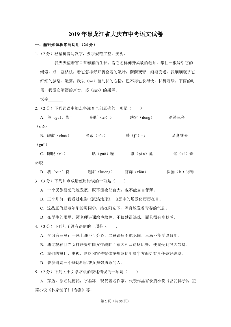 2019年黑龙江省大庆市中考语文试卷（含答案解析）_第1页