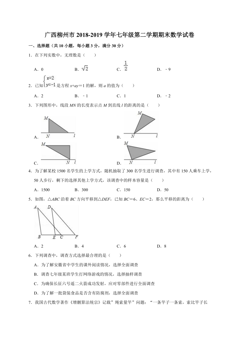 广西柳州市2018-2019学年七年级第二学期期末数学试卷（解析版）_第1页