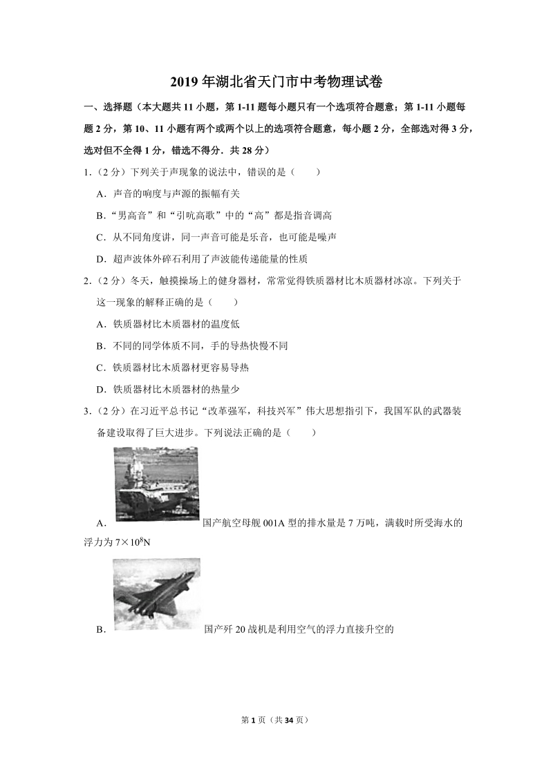 2019年湖北省天门市中考物理试卷含详细答案_第1页