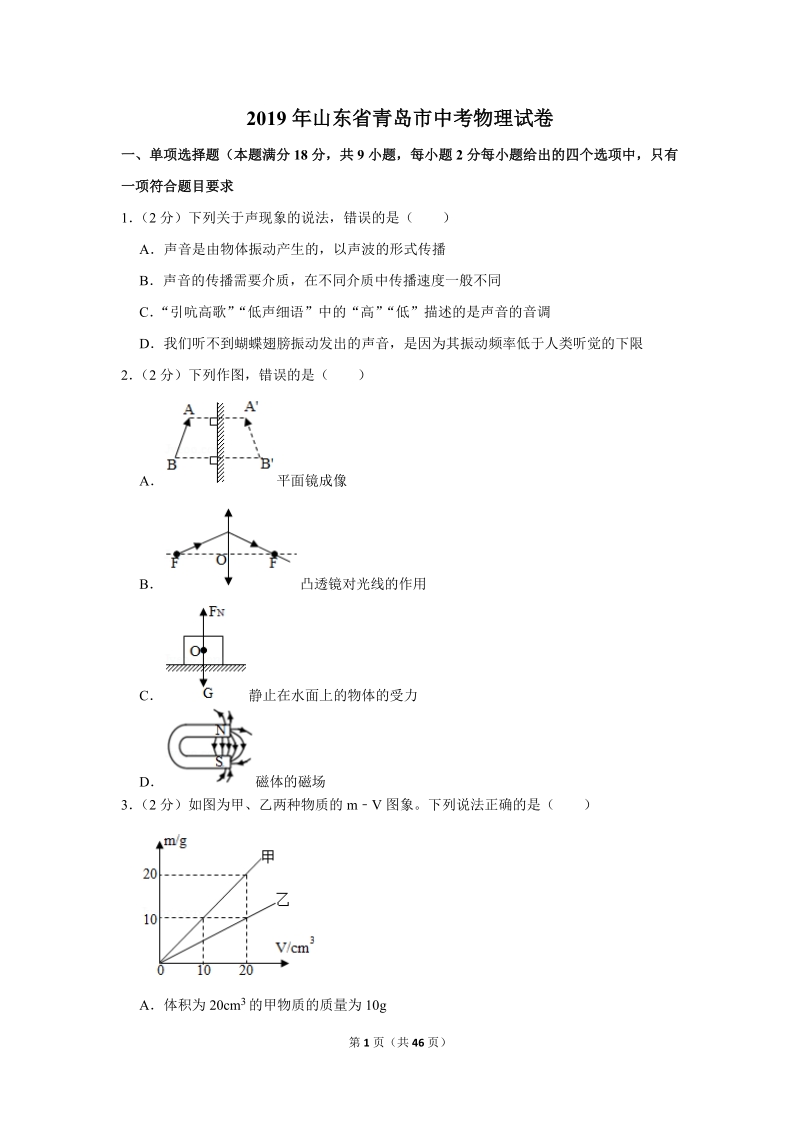2019年山东省青岛市中考物理试卷含详细答案_第1页