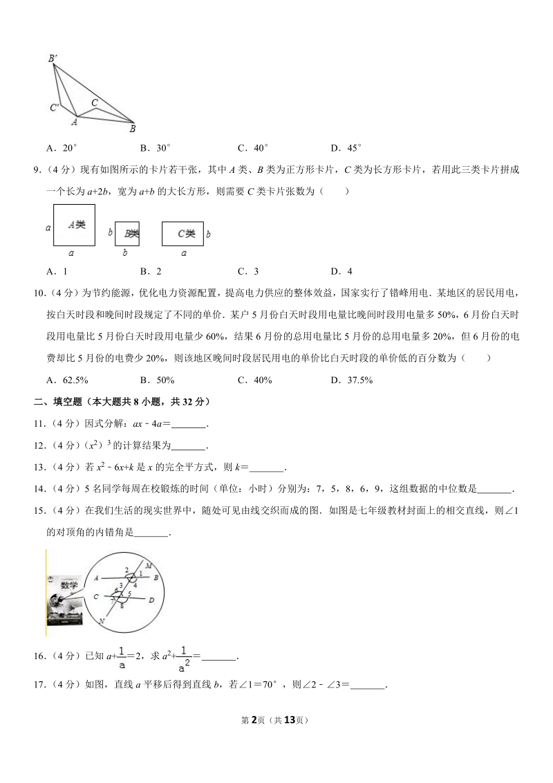2018-2019学年湖南省永州市七年级（下）期末数学试卷解析版_第2页