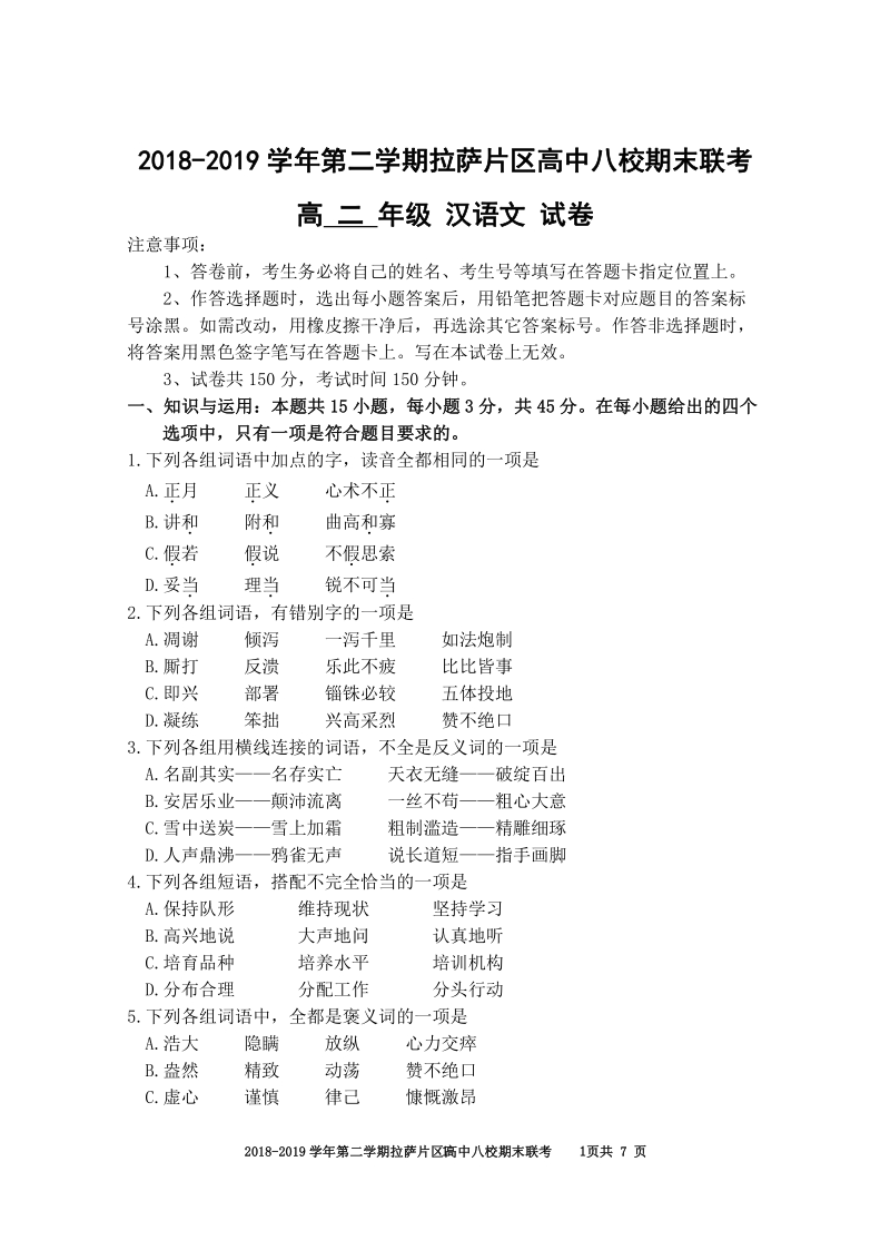 西藏拉萨片八校2018-2019学年高二下期末联考语文试题含答案（藏文班） PDF版_第1页