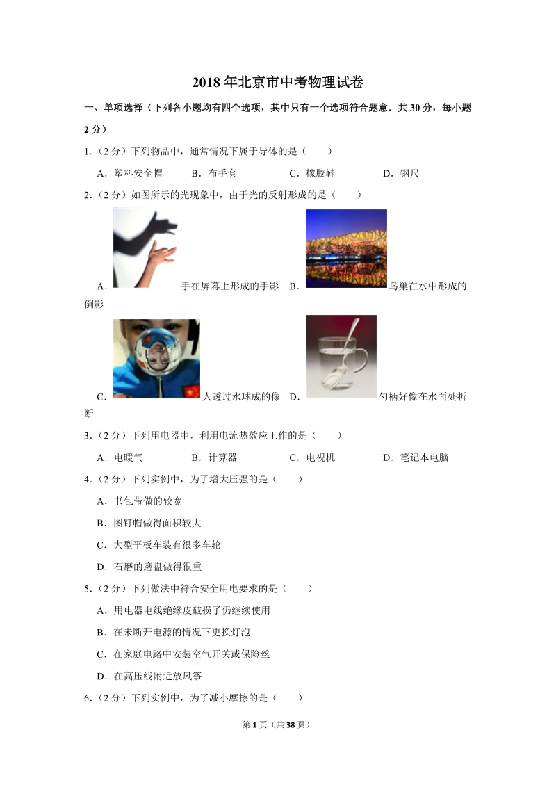 2018年北京市中考物理试卷含详细答案_第1页