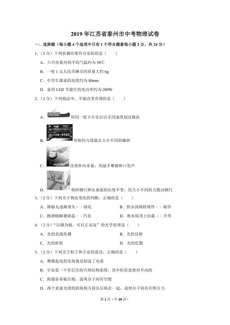 2019年江苏省泰州市中考物理试卷含详细答案_第1页