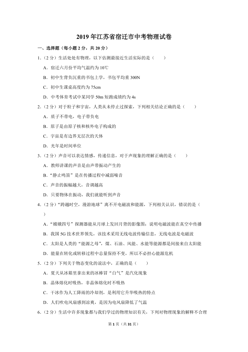 2019年江苏省宿迁市中考物理试卷含详细答案_第1页