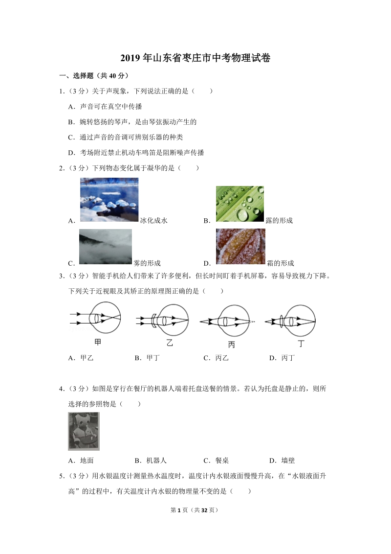2019年山东省枣庄市中考物理试卷含详细答案_第1页