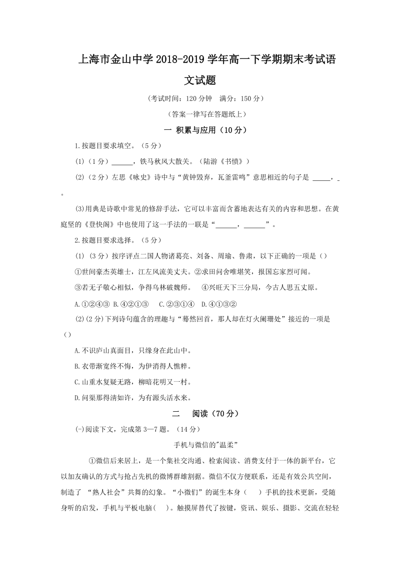 上海市金山区2018-2019学年高一下学期期末考试语文试题（含答案）_第1页