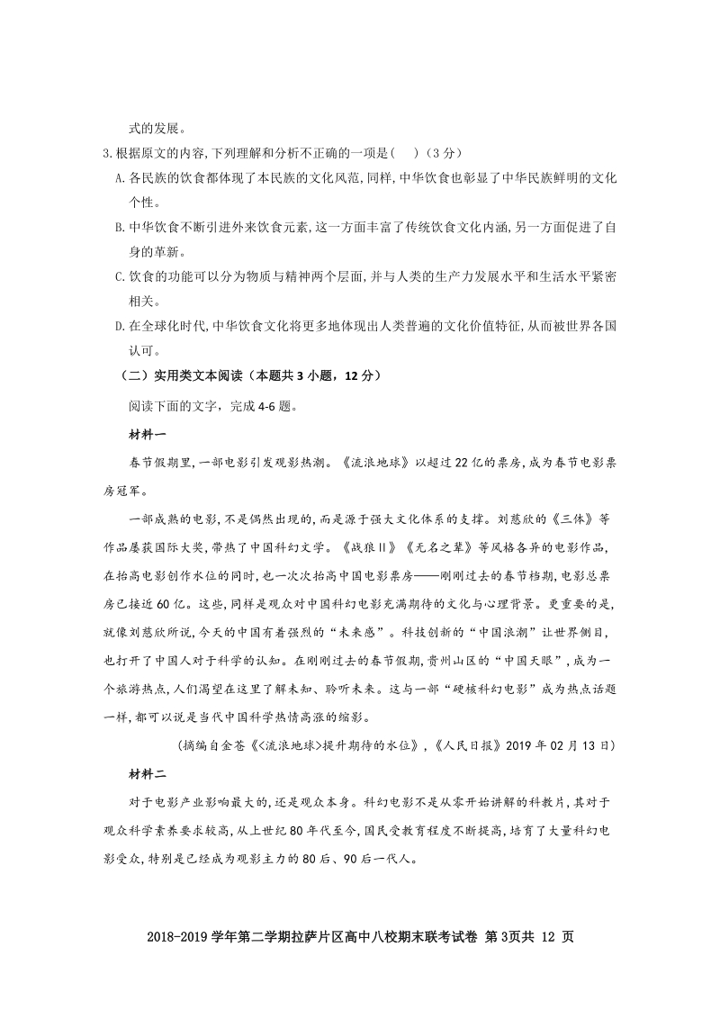 西藏拉萨片八校2018-2019学年高二下期末联考语文试题含答案（汉文班）PDF版_第3页