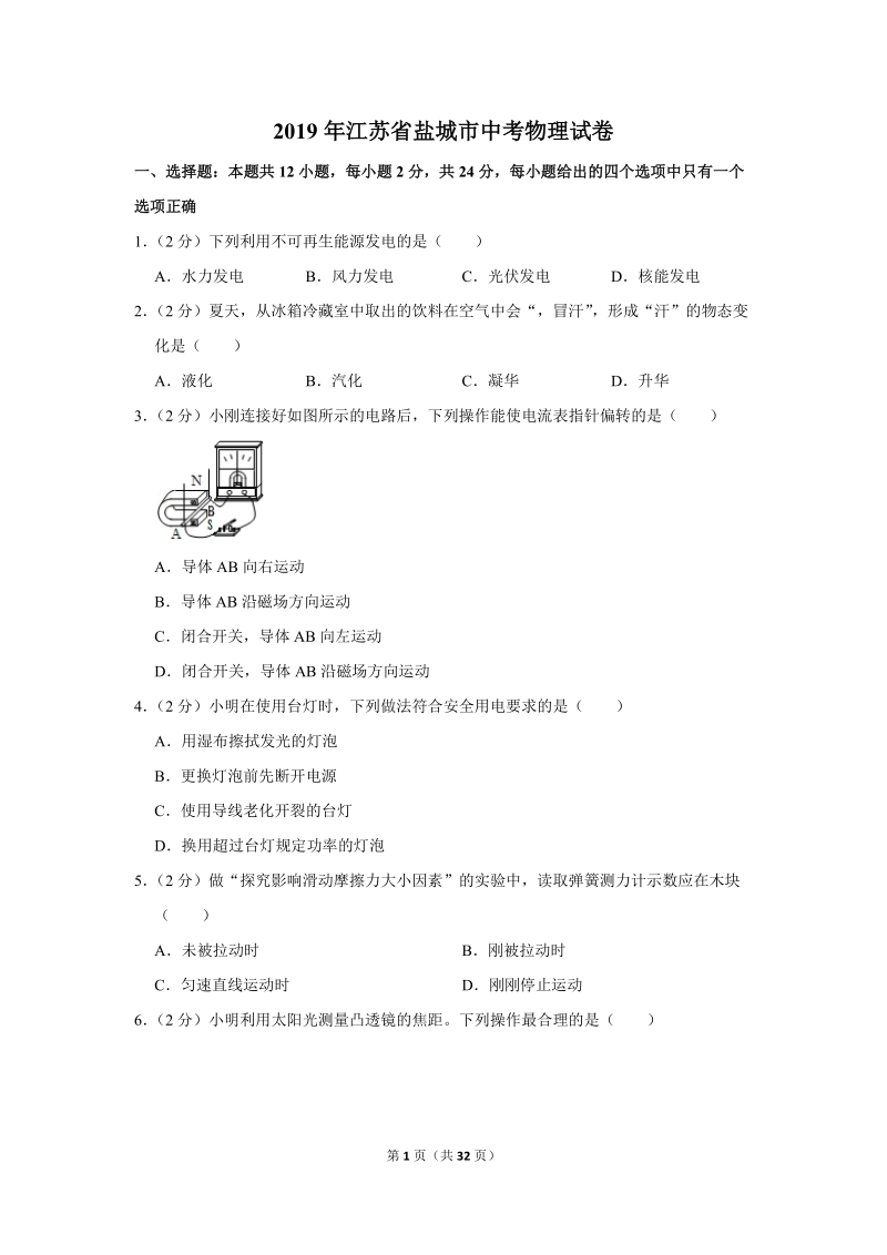 2019年江苏省盐城市中考物理试卷含详细答案_第1页
