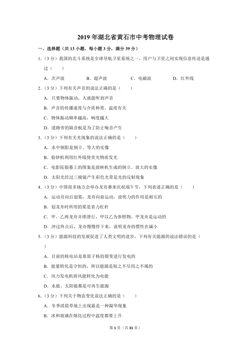 2019年湖北省黄石市中考物理试卷含详细答案_第1页