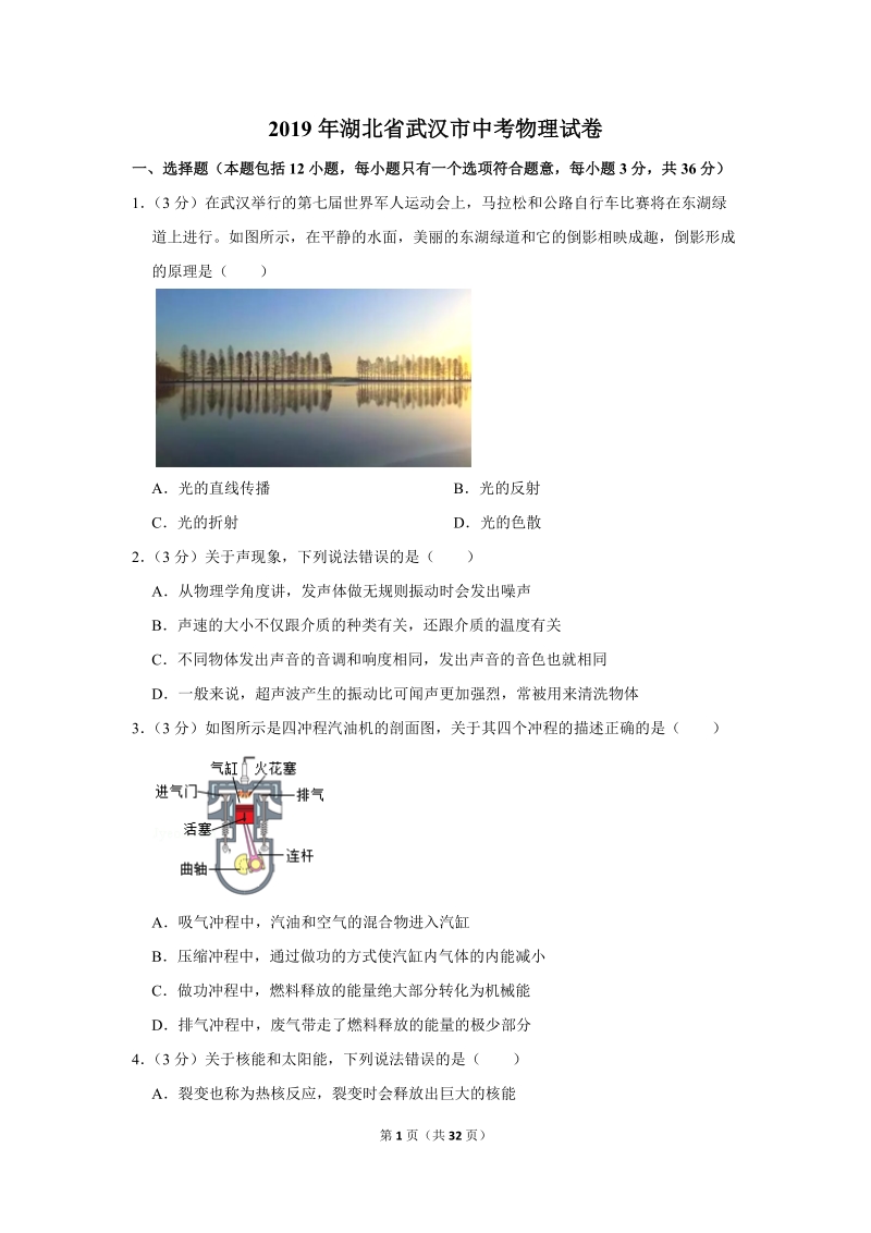 2019年湖北省武汉市中考物理试卷含详细答案_第1页