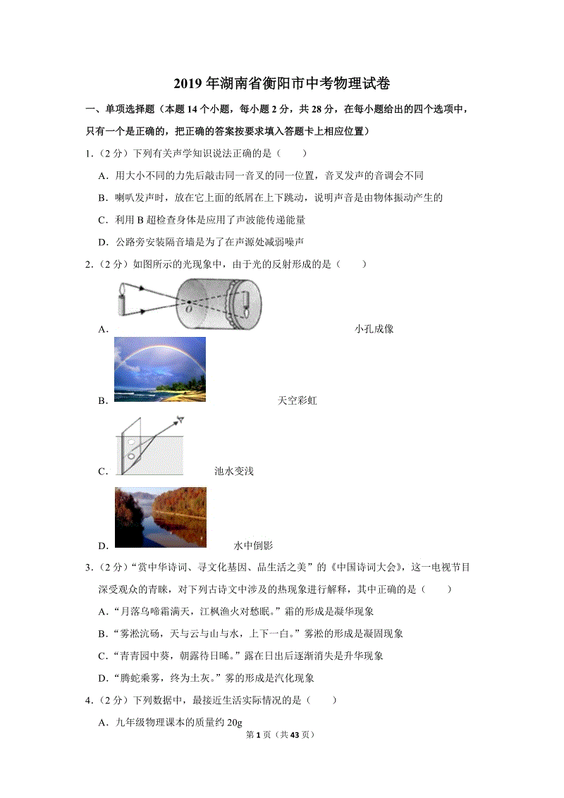 2019年湖南省衡阳市中考物理试卷含详细答案