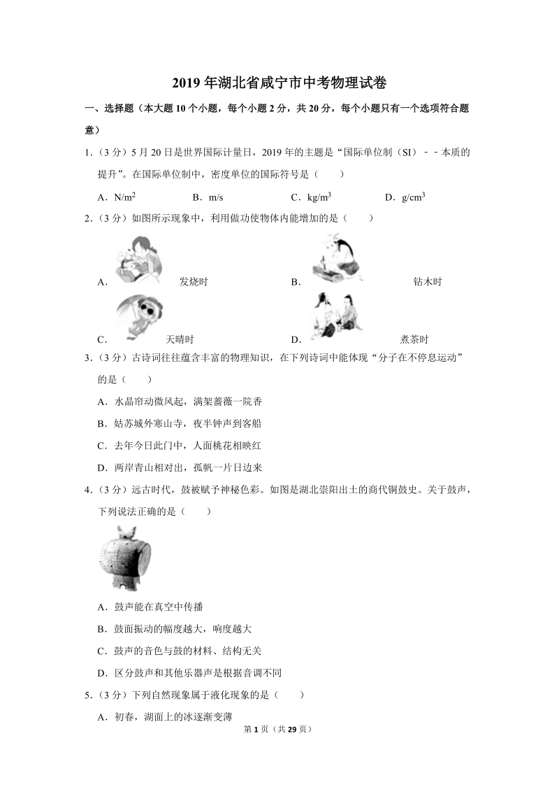 2019年湖北省咸宁市中考物理试卷含详细答案_第1页