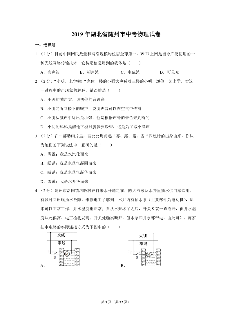 2019年湖北省随州市中考物理试卷含详细答案_第1页