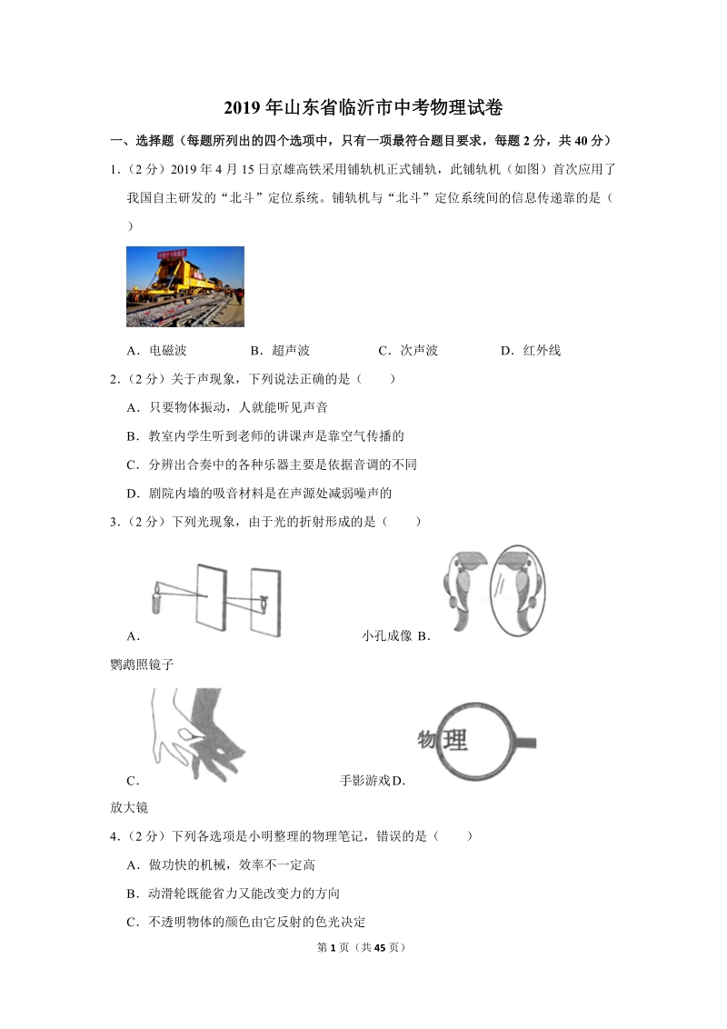 2019年山东省临沂市中考物理试卷含详细答案_第1页