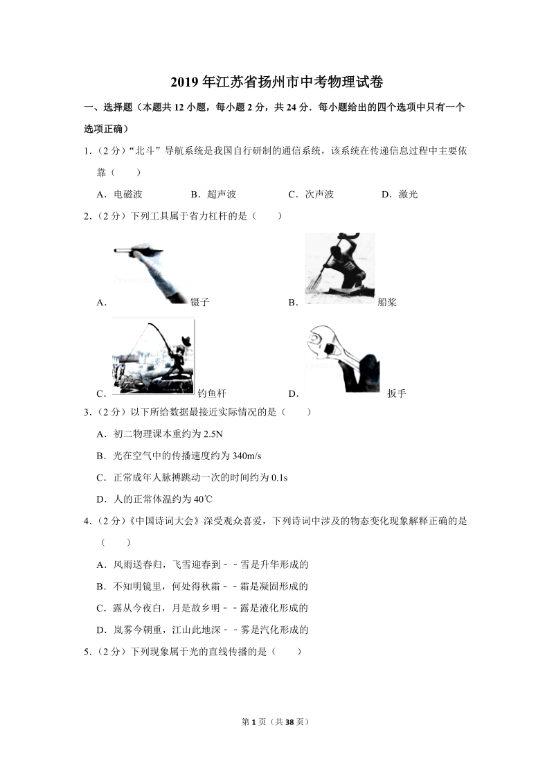 2019年江苏省扬州市中考物理试卷含详细答案_第1页