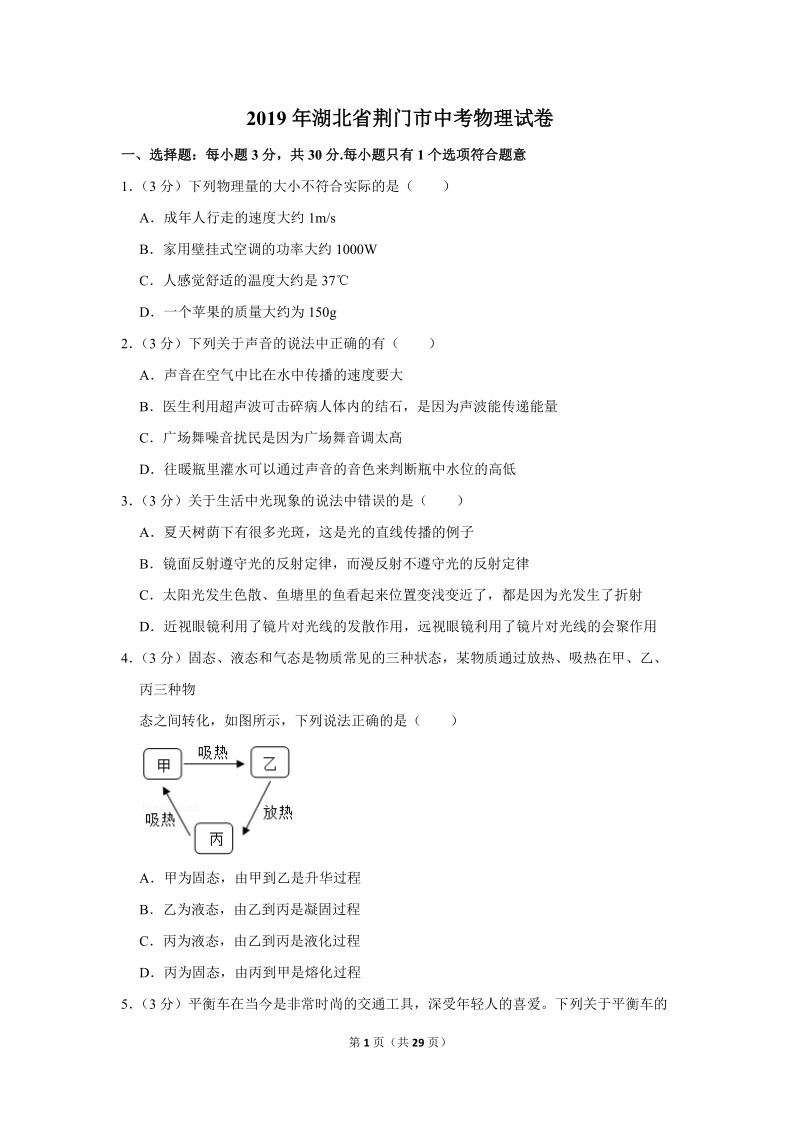 2019年湖北省荆门市中考物理试卷含详细答案_第1页