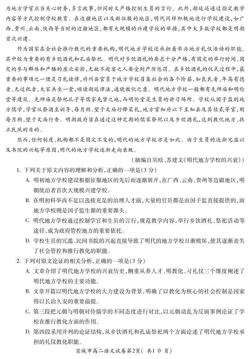 安徽省宣城市2018-2019学年高二下学期期末考试语文试题含答案（PDF版）_第2页
