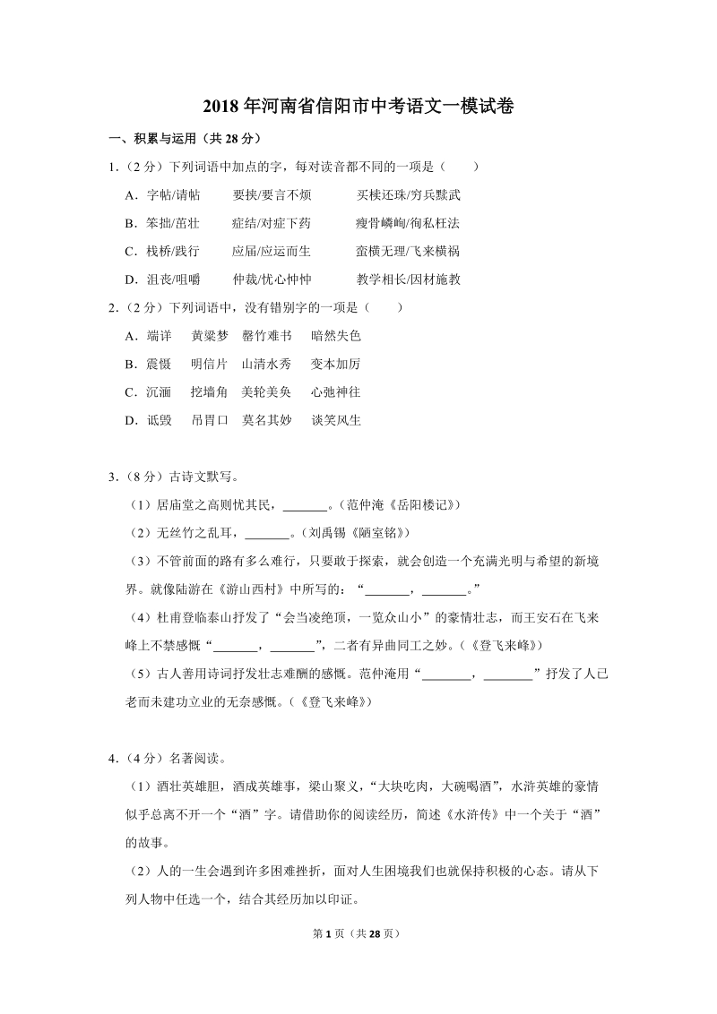 2018年河南省信阳市中考语文一模试卷（解析版）_第1页