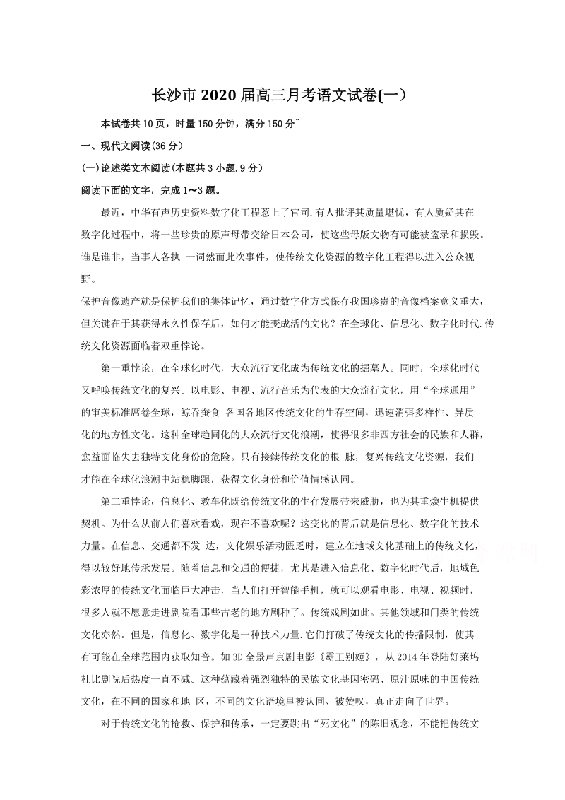 湖南省长沙市2020届高三第一次月考语文试题（含答案）_第1页