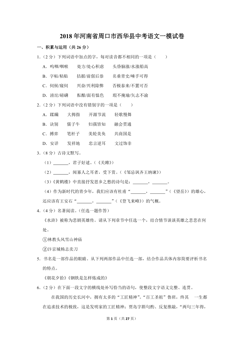 2018年河南省周口市西华县中考语文一模试卷（解析版）_第1页
