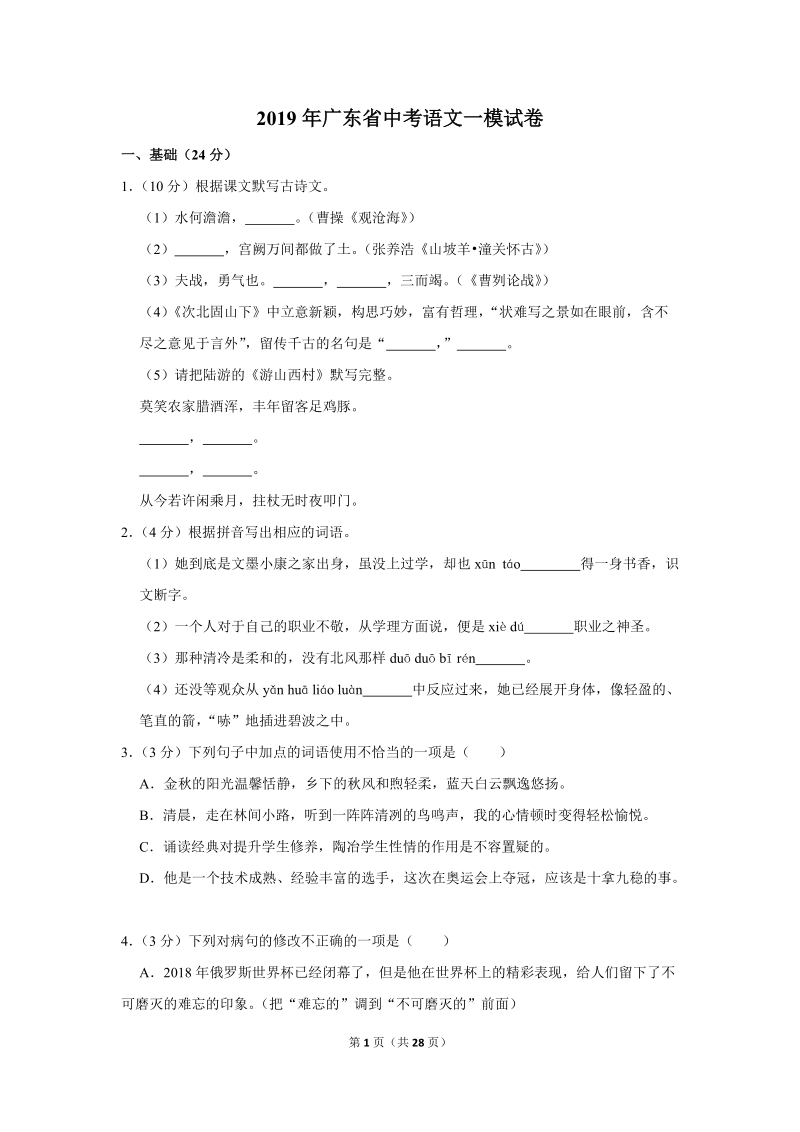 2019年广东省中考语文一模试卷（解析版）_第1页