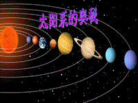 六年级上册科学课件-4.17 太阳系的奥秘丨冀教版  (共17张PPT)