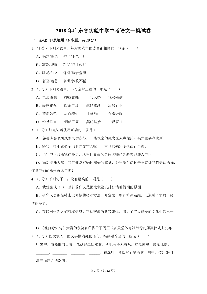 2018年广东省广州市越秀区中考语文一模试卷（解析版）_第1页