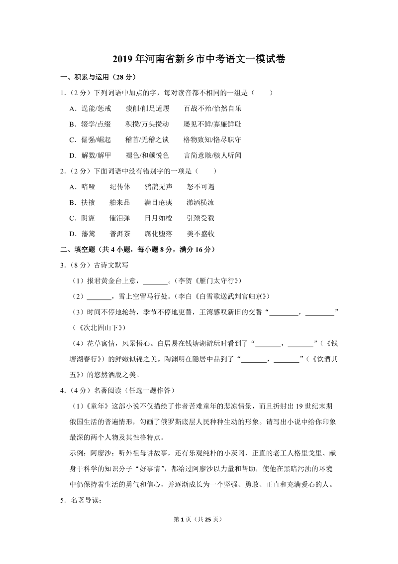 2019年河南省新乡市中考语文一模试卷（解析版）_第1页