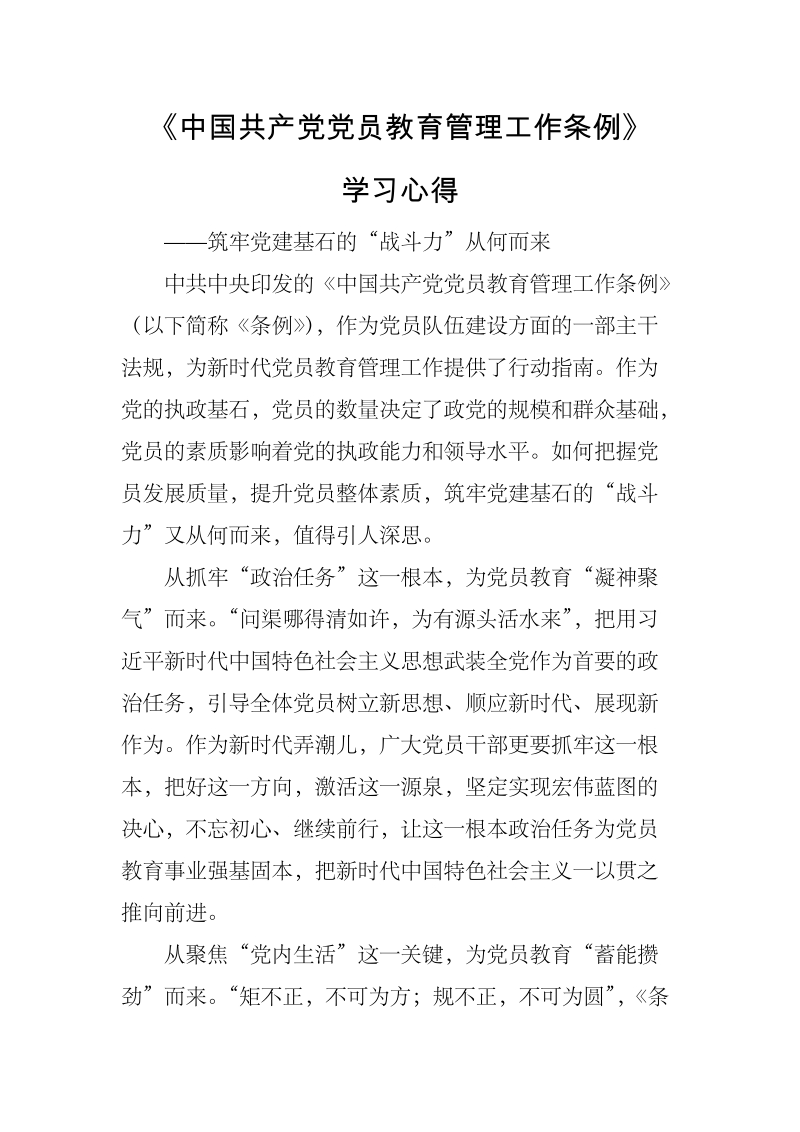 《中国共产党党员教育管理工作条例》学习心得：战斗力从何而来_第1页