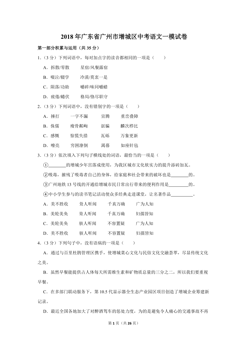 2018年广东省广州市增城区中考语文一模试卷（解析版）_第1页