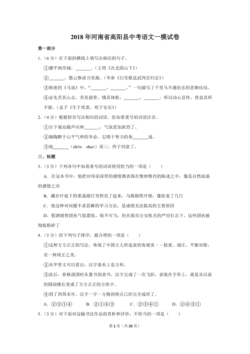 2018年河南省高阳县中考语文一模试卷（解析版）_第1页