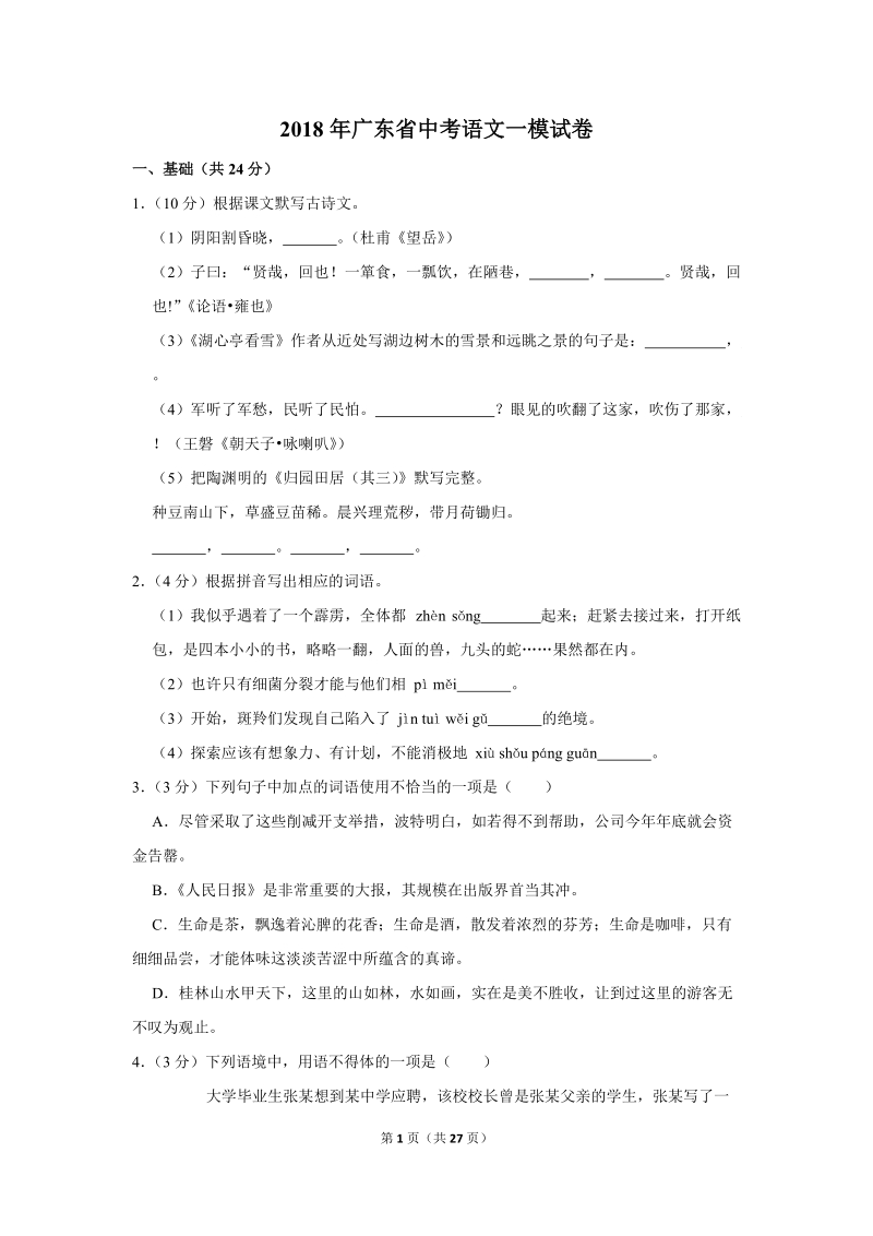 2018年广东省中考语文一模试卷（解析版）_第1页