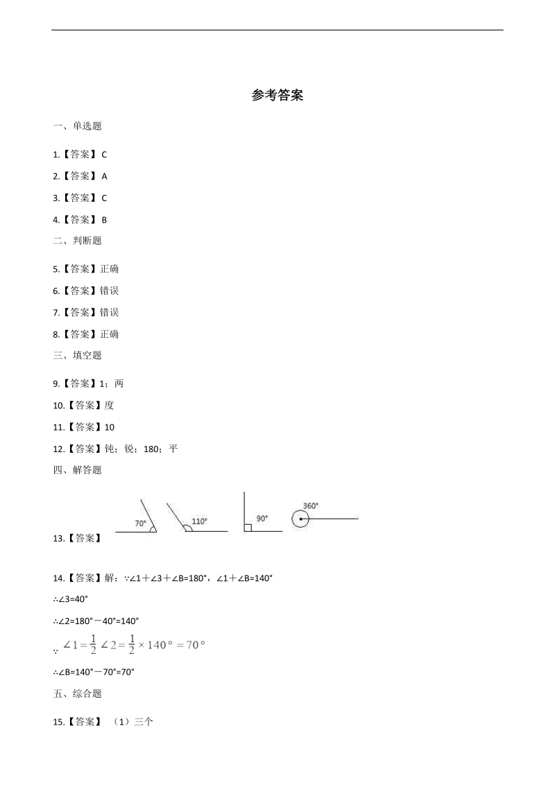 四年级上册数学一课一练-2.4旋转与角 北师大版（2014秋）（含答案）_第3页