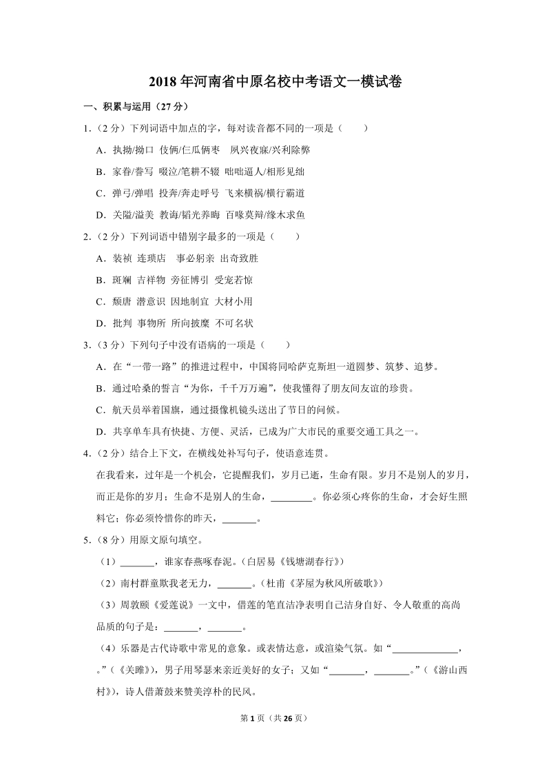 2018年河南省中原名校中考语文一模试卷（解析版）_第1页