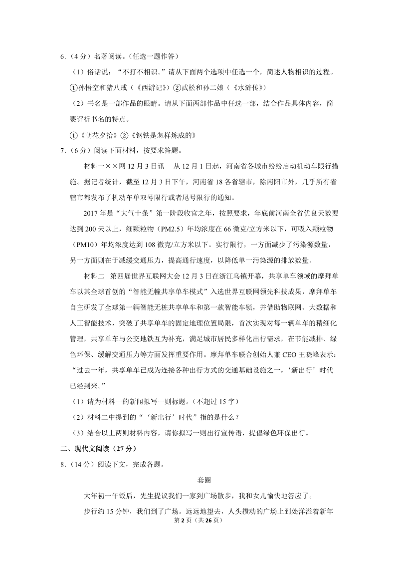 2018年河南省中原名校中考语文一模试卷（解析版）_第2页