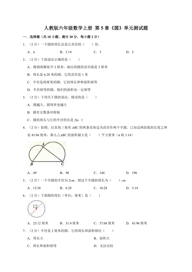 六年级上册数学试题- 第5章《圆》单元测试题人教新课标（2014秋）（有答案）