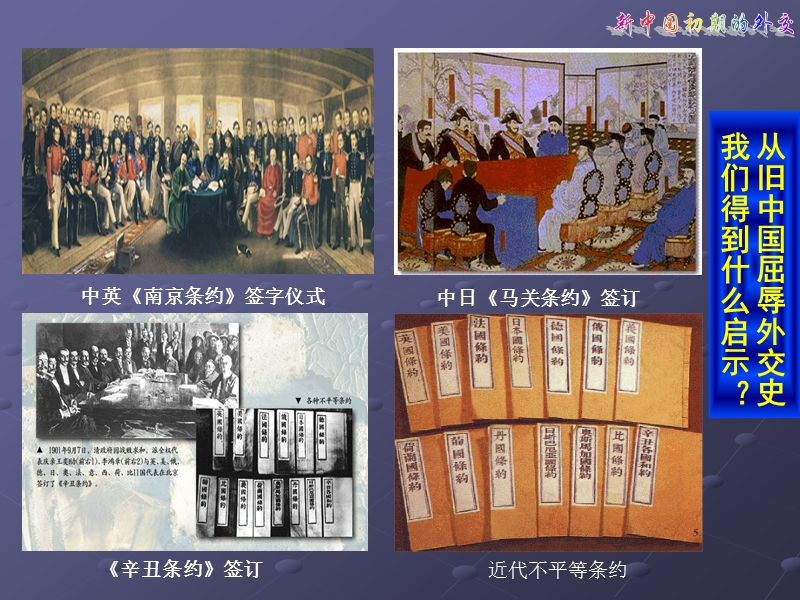 人民版高中历史必修一专题五第1课 《新中国初期的外交》课件(共36张PPT)_第3页