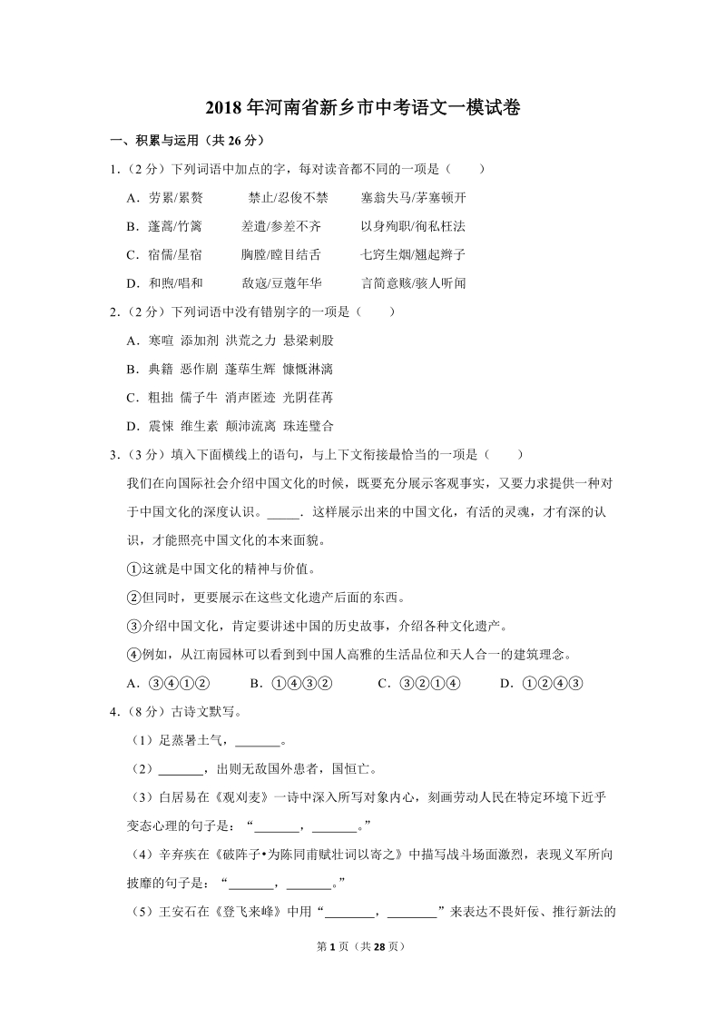 2018年河南省新乡市中考语文一模试卷（解析版）_第1页