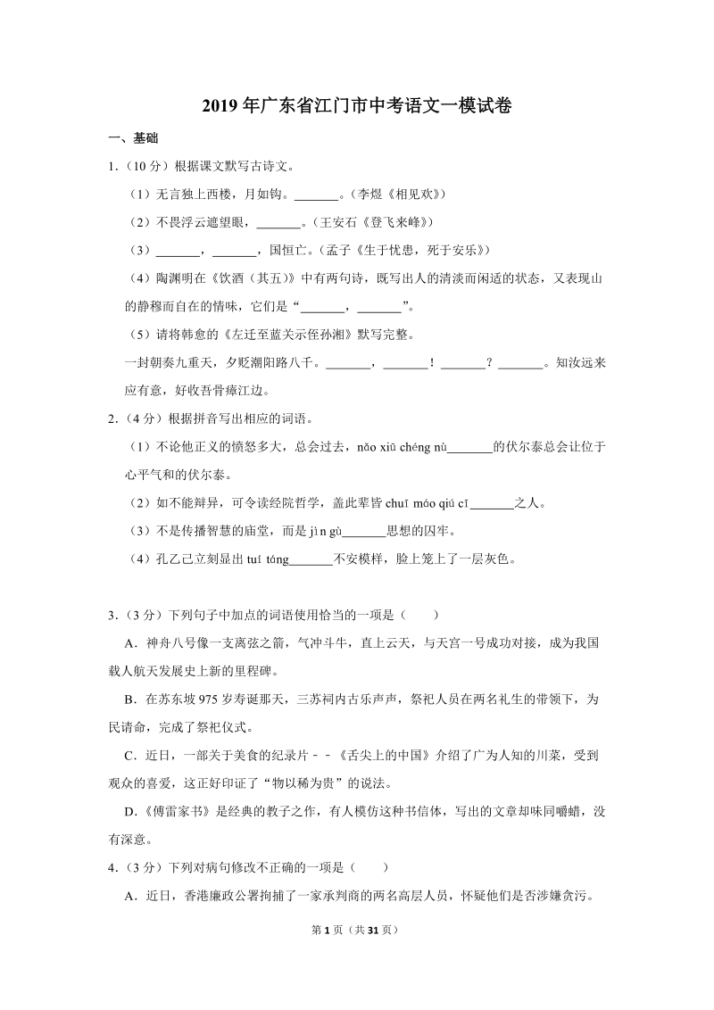 2019年广东省江门市中考语文一模试卷（解析版）_第1页