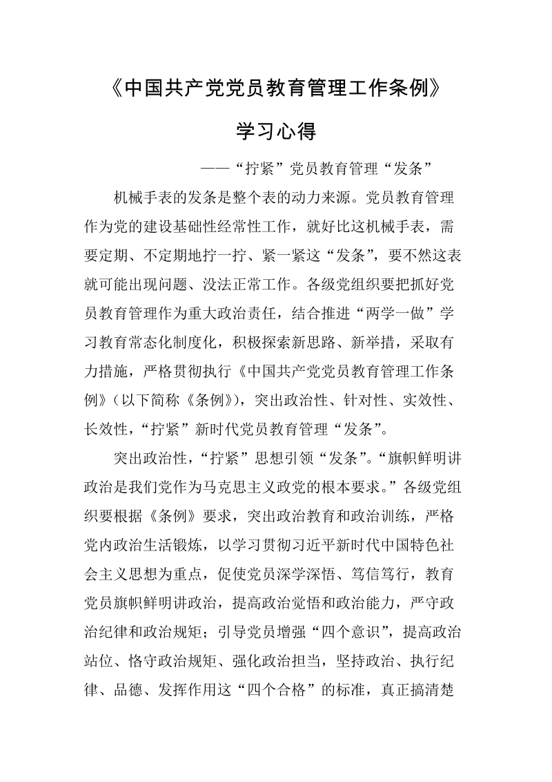 《中国共产党党员教育管理工作条例》学习心得：加强党员教育管理_第1页