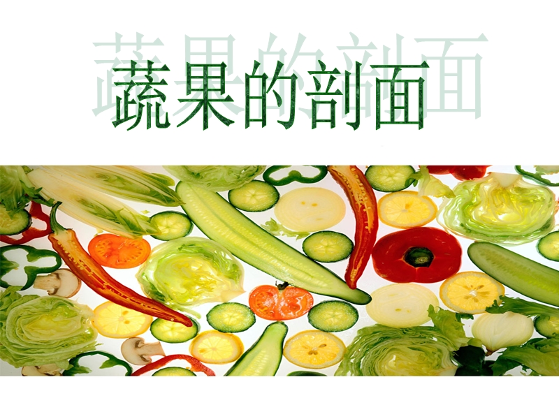 四年级上册美术课件－ 3 蔬果的剖面 ｜人教新课标（2014秋） (共22张PPT)_第2页