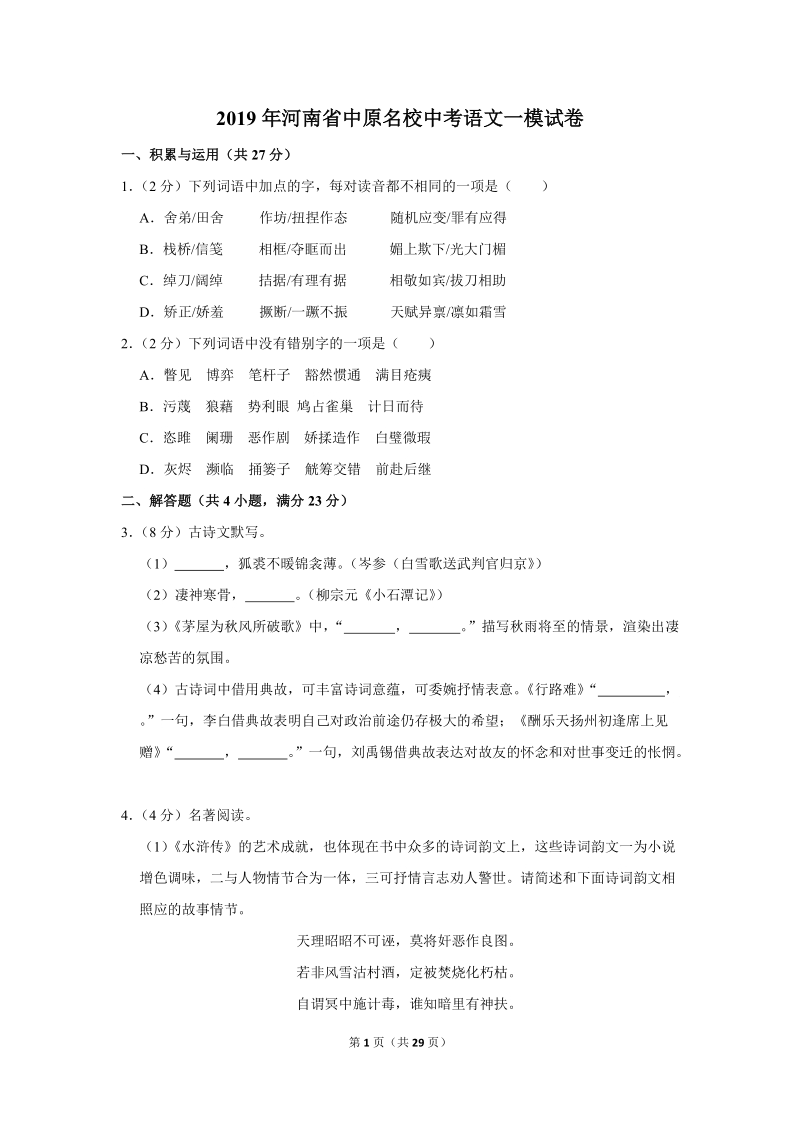 2019年河南省中原名校中考语文一模试卷（解析版）_第1页