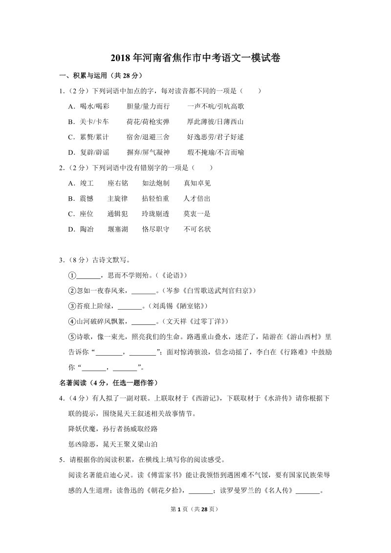 2018年河南省焦作市中考语文一模试卷（解析版）_第1页