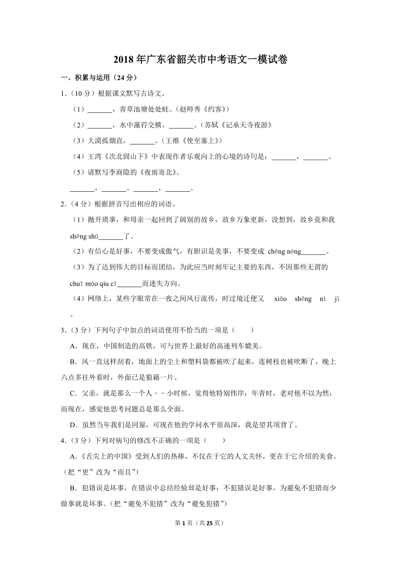 2018年广东省韶关市中考语文一模试卷（解析版）_第1页