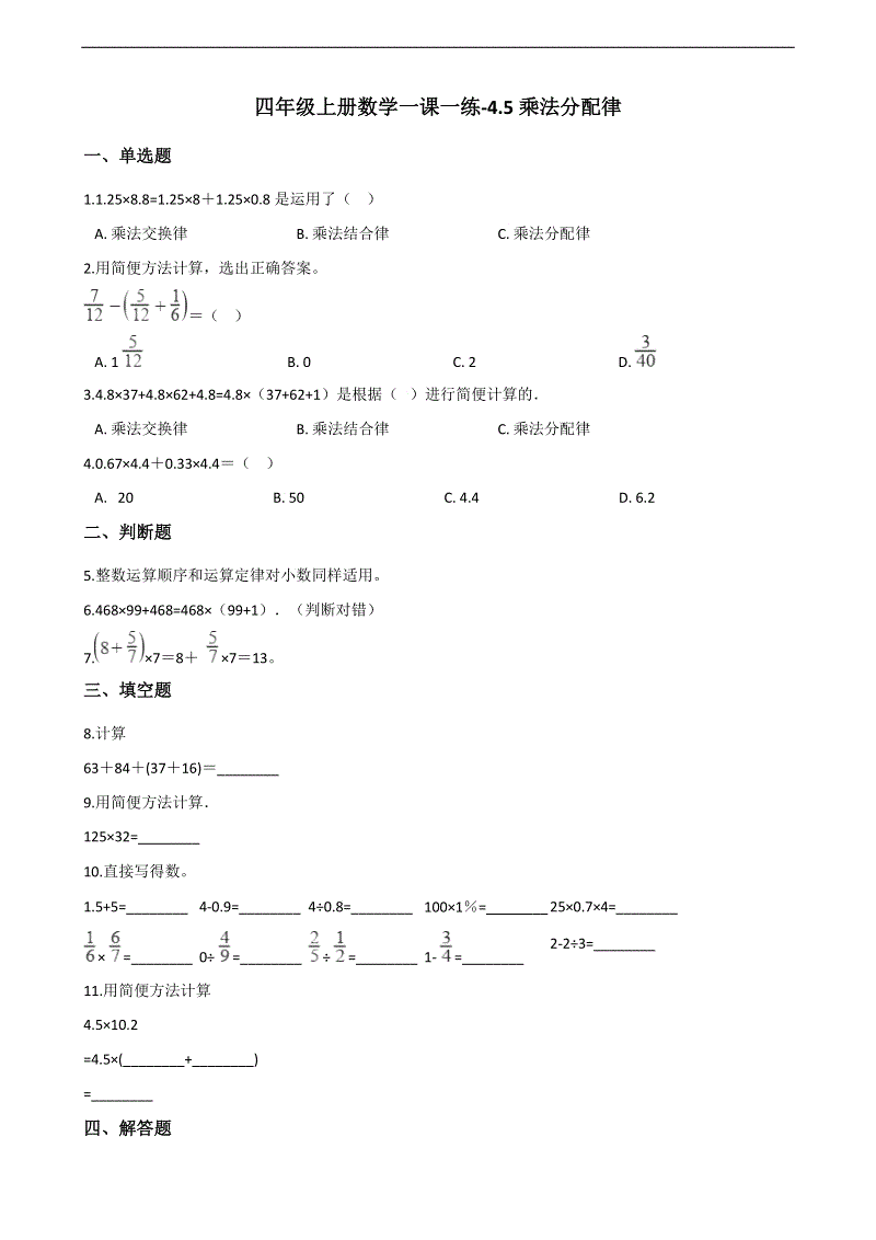 四年级上册数学一课一练-4.5乘法分配律 北师大版（2014秋）（含答案）