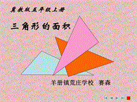 五年级上册数学课件-6.2三角形的面积-探索三角形的面积公式 ▎冀教版（2014秋）(共24张PPT)