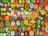 四年级上册美术课件－ 3 蔬果的剖面 ｜人教新课标（2014秋） (共19张PPT)